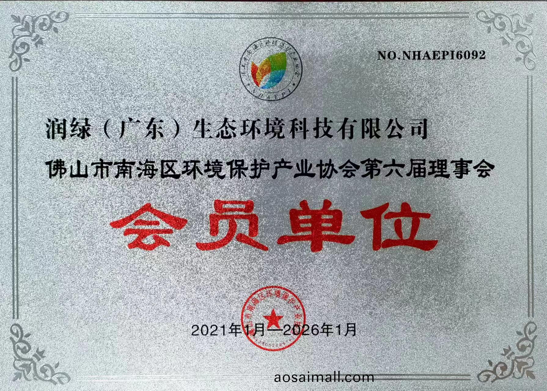 南海環保産業協會